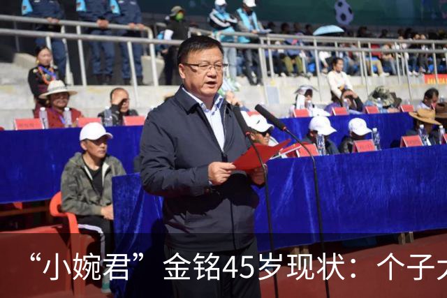 “小婉君”金铭45岁现状:个子太矮事业受挫,住北京豪宅不婚不育