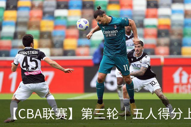 【CBA联赛】第三轮｜五人得分上双，浙江稠州金租88-80胜青岛崂山啤酒！