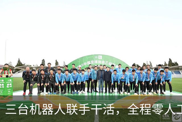 三台机器人联手干活,全程零人工!这家具身公司秀出了工业生产力