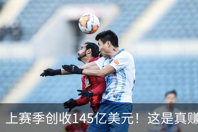 上赛季创收145亿美元！这是真赚钱啊！