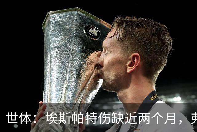 世体:埃斯帕特伤缺近两个月,弗里克启用青训应急