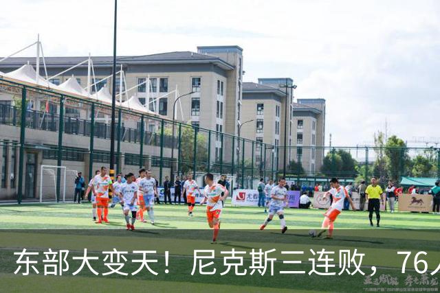 东部大变天!尼克斯三连败,76人输球,步行者27分大胜积分榜更新