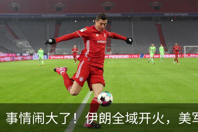 事情闹大了！伊朗全域开火，美军仓皇溃败，特朗普换将无力翻盘？