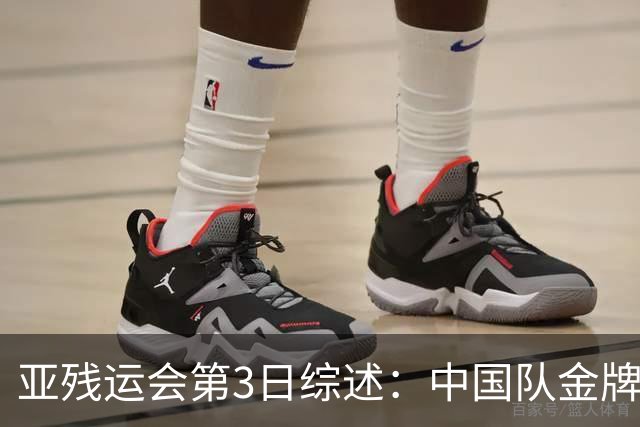 亚残运会第3日综述：中国队金牌破百！再夺37金，田径狂揽15金