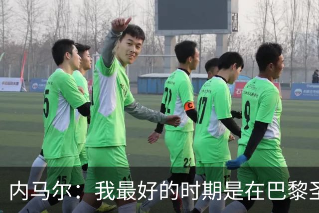 内马尔:我最好的时期是在巴黎圣日耳曼