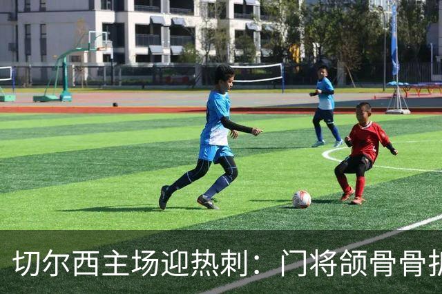 切尔西主场迎热刺：门将颌骨骨折，热刺五将或缺阵