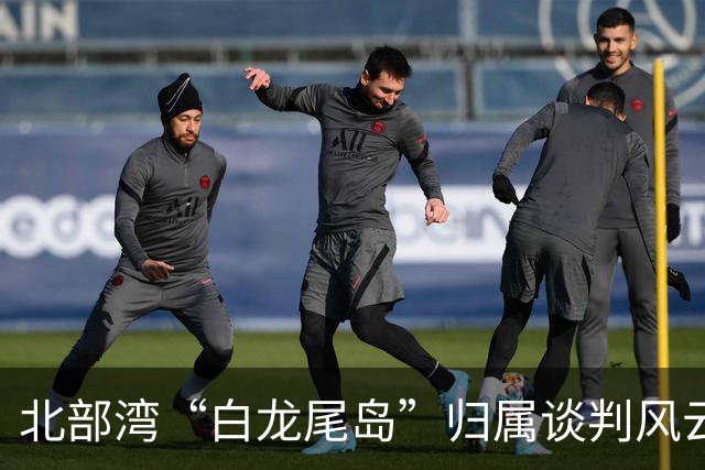 北部湾“白龙尾岛”归属谈判风云？中国与越南多轮激烈交锋，最终结果结局让人感慨唏嘘？