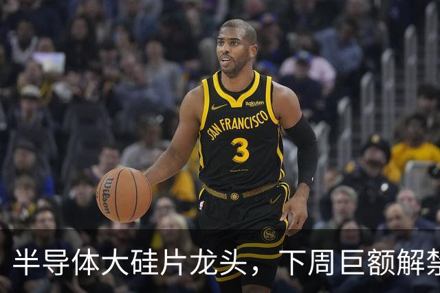 半导体大硅片龙头，下周巨额解禁！