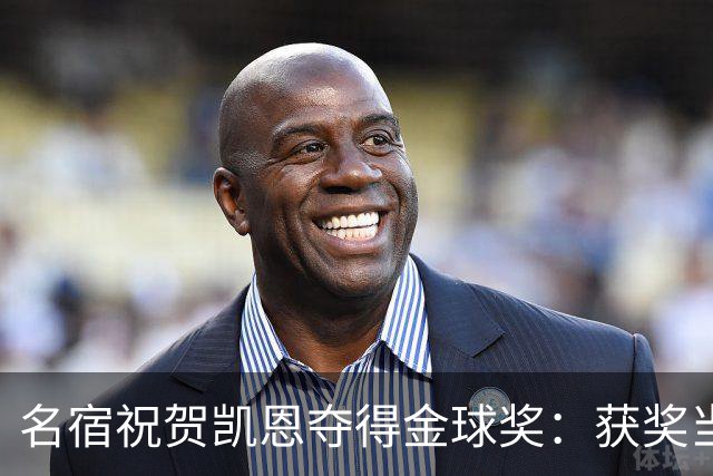 名宿祝贺凯恩夺得金球奖:获奖当之无愧!场内外你都保持谦逊低调