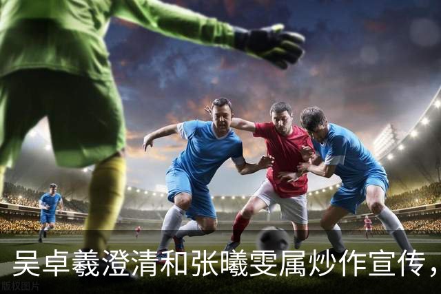 吴卓羲澄清和张曦雯属炒作宣传，自曝妈妈催生：生孩子就行不用结婚