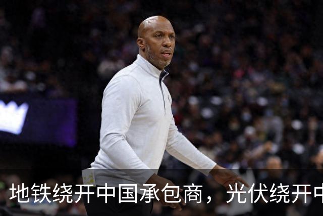 地铁绕开中国承包商,光伏绕开中国上游,两纸公告三天内接连官宣