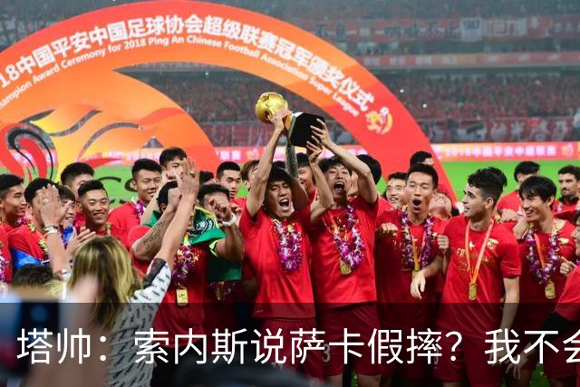 塔帅：索内斯说萨卡假摔？我不会对任何个人主观观点发表评价