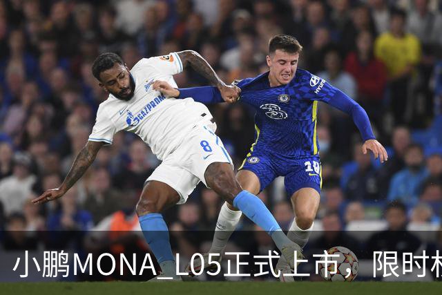 小鹏MONA L05正式上市，限时权益价13.98万元起