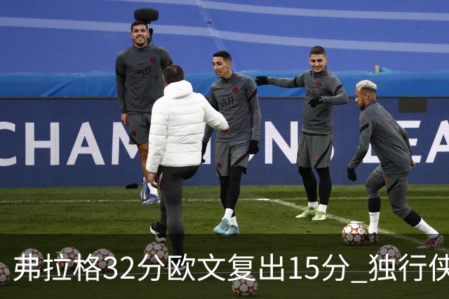 弗拉格32分欧文复出15分 独行侠仍负火箭18分