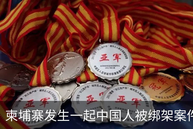 柬埔寨发生一起中国人被绑架案件 ！4名男子涉嫌绑架一名43岁男子并将其非法拘禁，警方已逮捕4人，查获手枪、锤子、刀