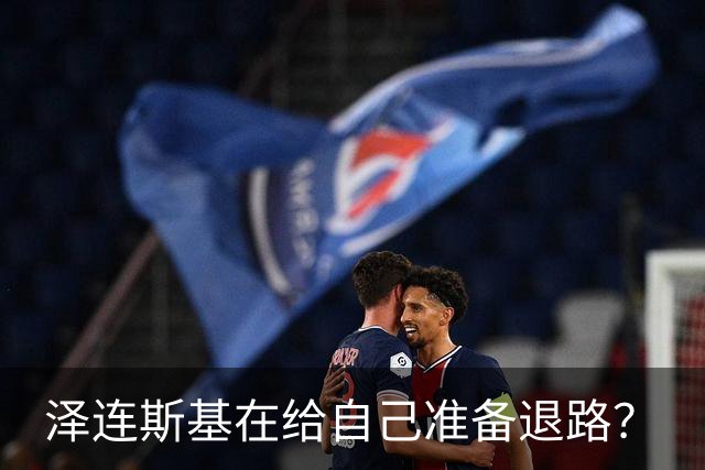 泽连斯基在给自己准备退路?