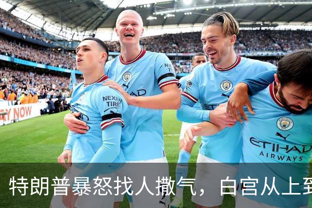 特朗普暴怒找人撒气，白宫从上到下都在挨骂，他知道自己必败无疑