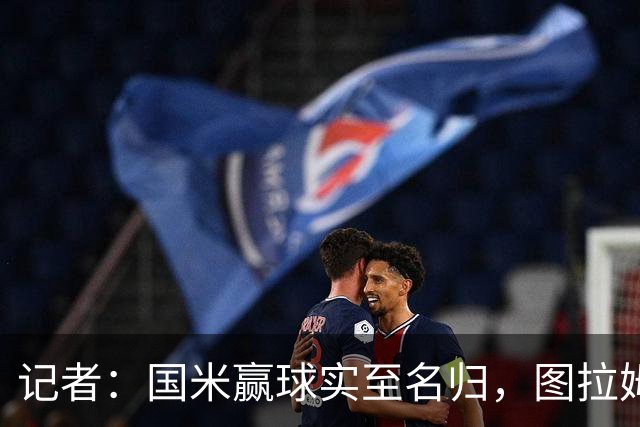 记者:国米赢球实至名归,图拉姆扛起劳塔罗的角色