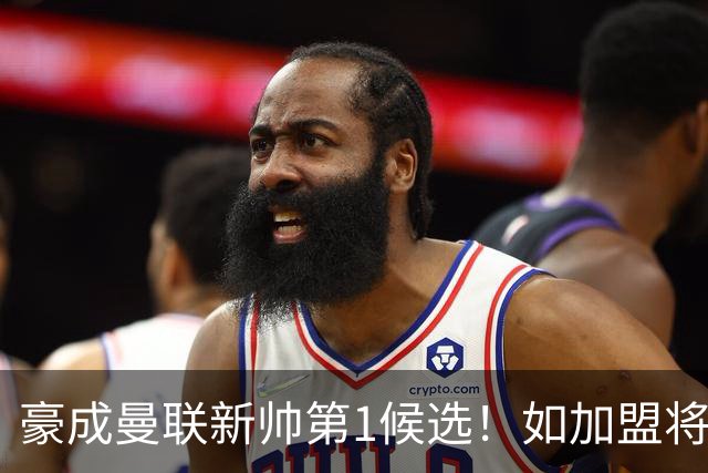 豪成曼联新帅第1候选！如加盟将清洗球队，5大高薪主力或集体走人