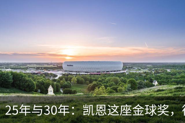 25年与30年:凯恩这座金球奖,德国等了多久