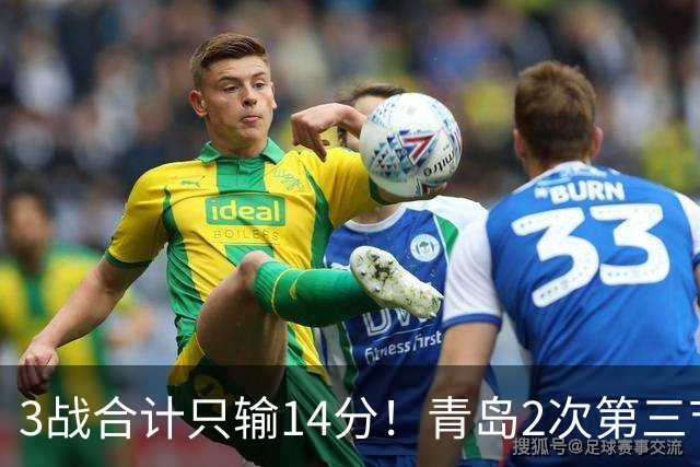3战合计只输14分！青岛2次第三节领先被翻，刘维伟的帅位还稳吗？